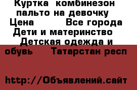 Куртка, комбинезон, пальто на девочку › Цена ­ 500 - Все города Дети и материнство » Детская одежда и обувь   . Татарстан респ.